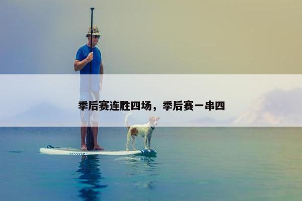 季后赛连胜四场，季后赛一串四