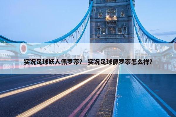 实况足球妖人佩罗蒂？ 实况足球佩罗蒂怎么样？