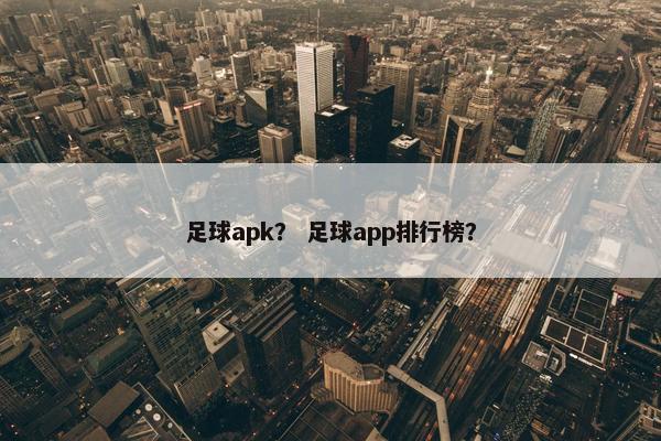 足球apk？ 足球app排行榜？