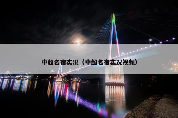 中超名宿实况（中超名宿实况视频）