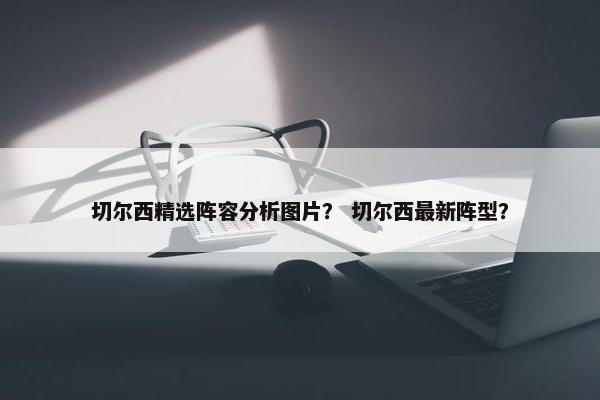 切尔西精选阵容分析图片？ 切尔西最新阵型？