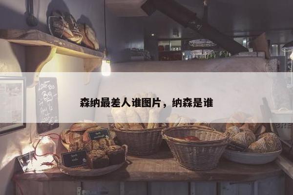 森纳最差人谁图片，纳森是谁