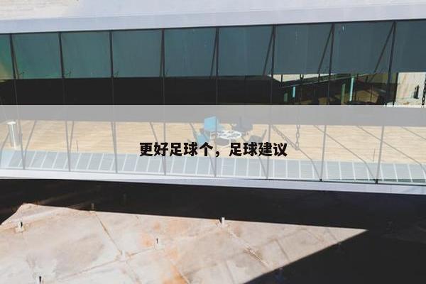 更好足球个，足球建议