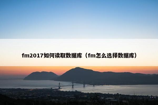 fm2017如何读取数据库（fm怎么选择数据库）