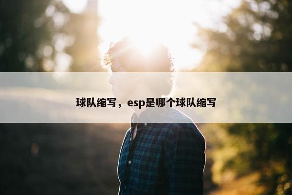 球队缩写，esp是哪个球队缩写