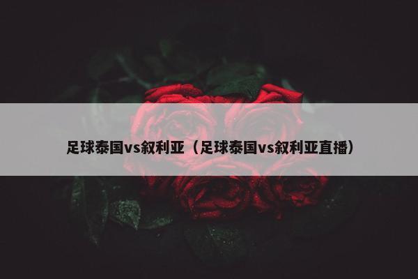 足球泰国vs叙利亚（足球泰国vs叙利亚直播）