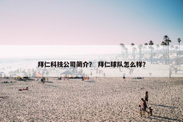 拜仁科技公司简介？ 拜仁球队怎么样？