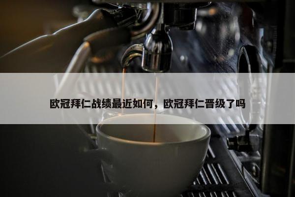 欧冠拜仁战绩最近如何，欧冠拜仁晋级了吗