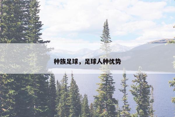 种族足球，足球人种优势