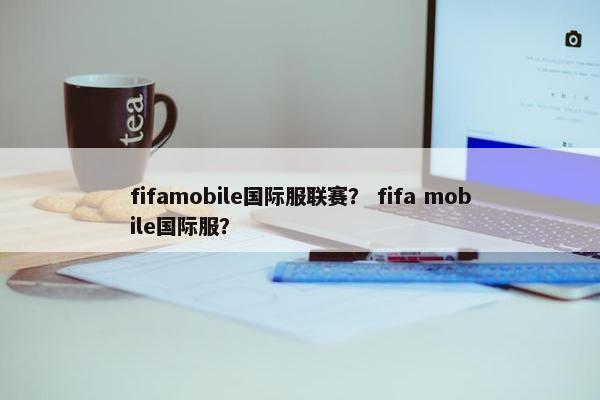 fifamobile国际服联赛？ fifa mobile国际服？