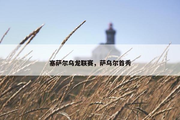 塞萨尔乌龙联赛，萨乌尔首秀