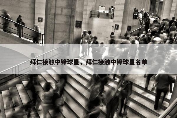 拜仁接触中锋球星，拜仁接触中锋球星名单