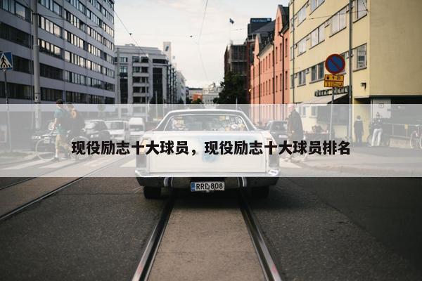 现役励志十大球员，现役励志十大球员排名