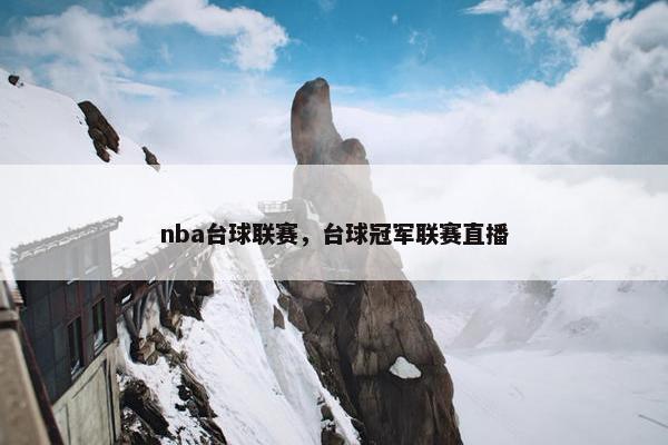 nba台球联赛，台球冠军联赛直播