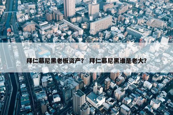 拜仁慕尼黑老板资产？ 拜仁慕尼黑谁是老大？