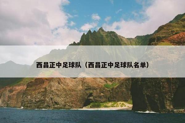 西昌正中足球队（西昌正中足球队名单）