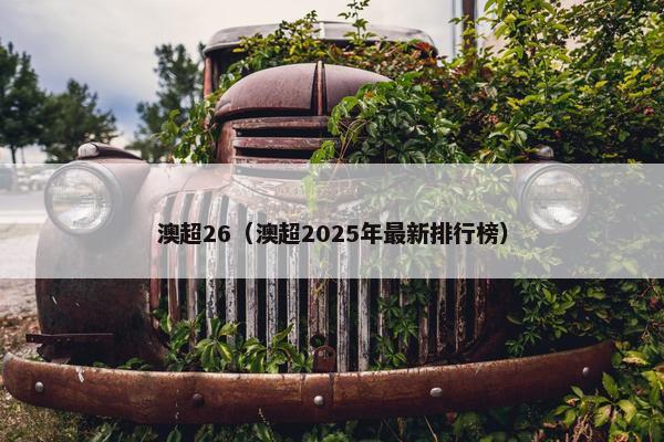 澳超26（澳超2025年最新排行榜）