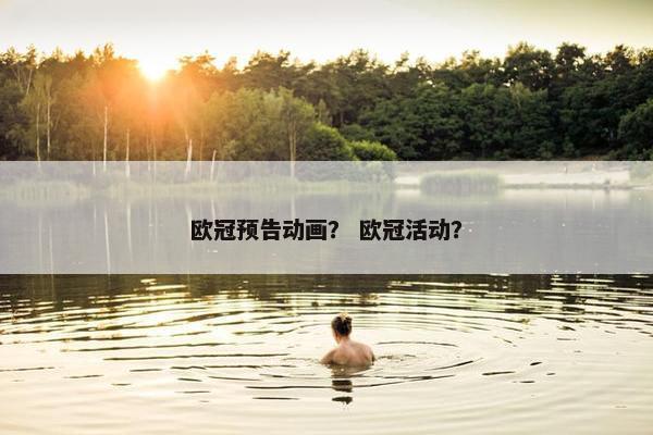 欧冠预告动画？ 欧冠活动？