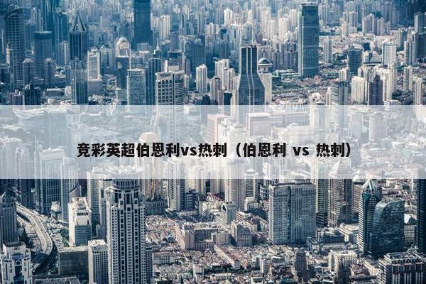 竞彩英超伯恩利vs热刺（伯恩利 vs 热刺）