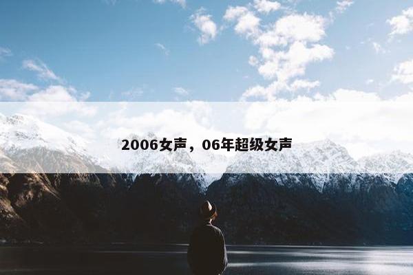 2006女声，06年超级女声