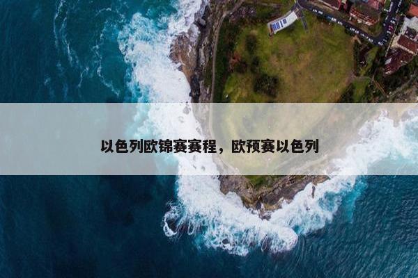 以色列欧锦赛赛程，欧预赛以色列