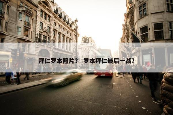 拜仁罗本照片？ 罗本拜仁最后一战？