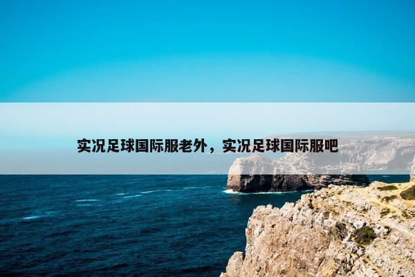 实况足球国际服老外，实况足球国际服吧