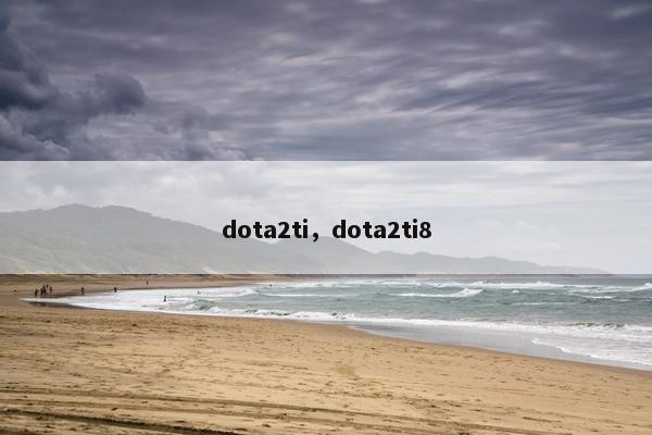 dota2ti，dota2ti8