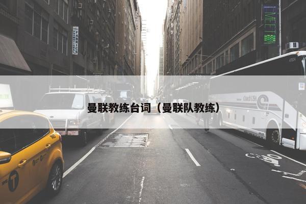 曼联教练台词（曼联队教练）