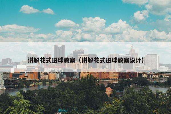 讲解花式进球教案（讲解花式进球教案设计）