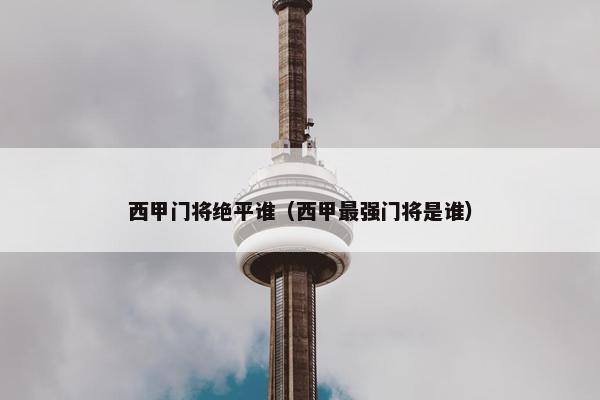 西甲门将绝平谁（西甲最强门将是谁）