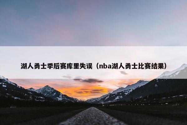 湖人勇士季后赛库里失误（nba湖人勇士比赛结果）