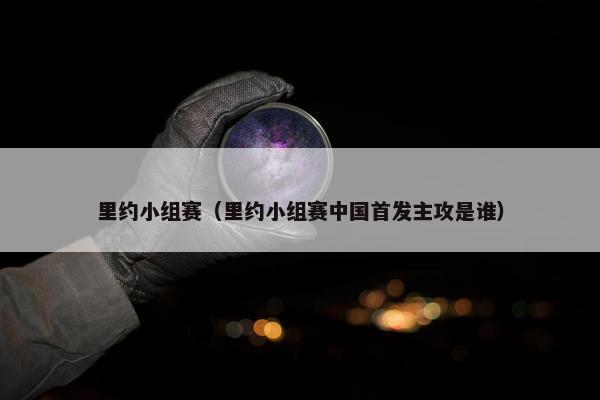 里约小组赛（里约小组赛中国首发主攻是谁）