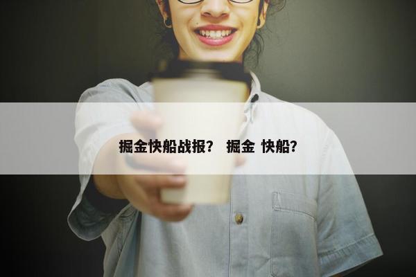 掘金快船战报？ 掘金 快船？