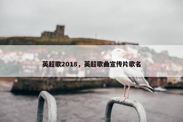 英超歌2018，英超歌曲宣传片歌名