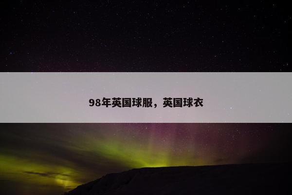 98年英国球服，英国球衣