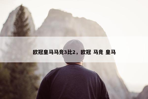 欧冠皇马马竞3比2，欧冠 马竞 皇马