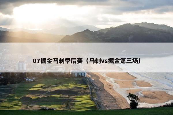 07掘金马刺季后赛（马刺vs掘金第三场）