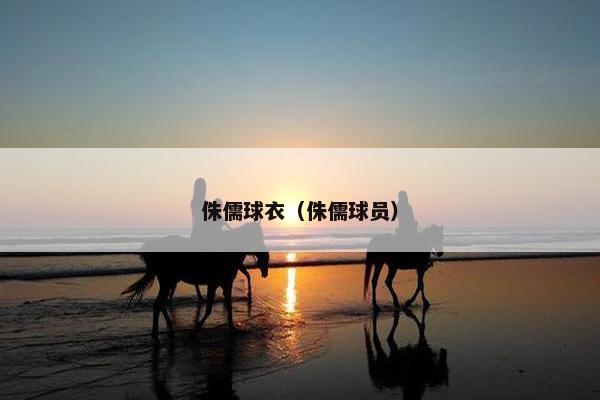 侏儒球衣（侏儒球员）