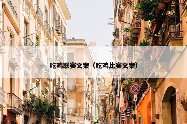 吃鸡联赛文案（吃鸡比赛文案）
