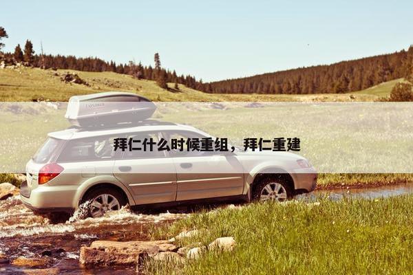 拜仁什么时候重组，拜仁重建
