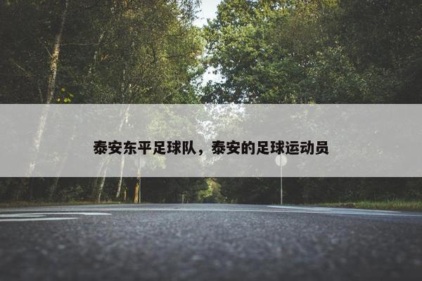 泰安东平足球队，泰安的足球运动员