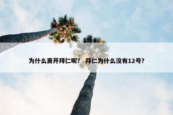 为什么离开拜仁呢？ 拜仁为什么没有12号？