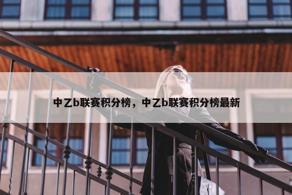 中乙b联赛积分榜，中乙b联赛积分榜最新
