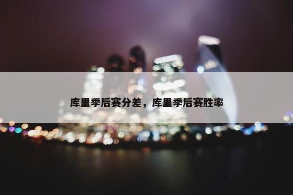 库里季后赛分差，库里季后赛胜率