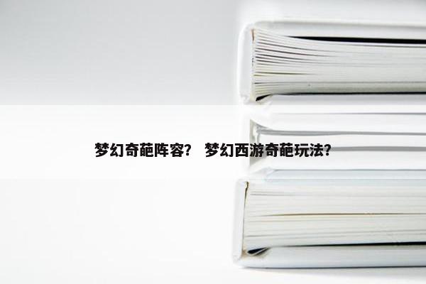 梦幻奇葩阵容？ 梦幻西游奇葩玩法？