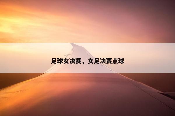 足球女决赛，女足决赛点球