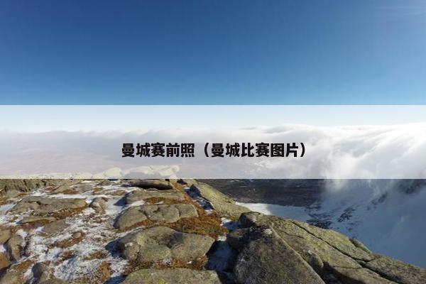 曼城赛前照（曼城比赛图片）