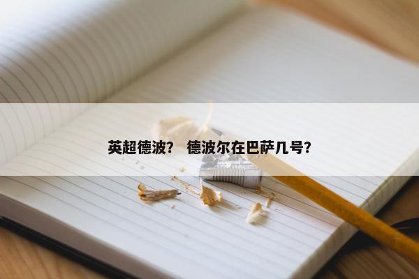 英超德波？ 德波尔在巴萨几号？