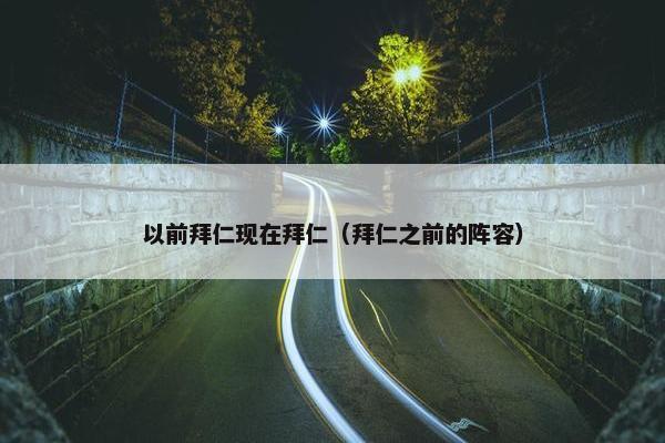 以前拜仁现在拜仁（拜仁之前的阵容）